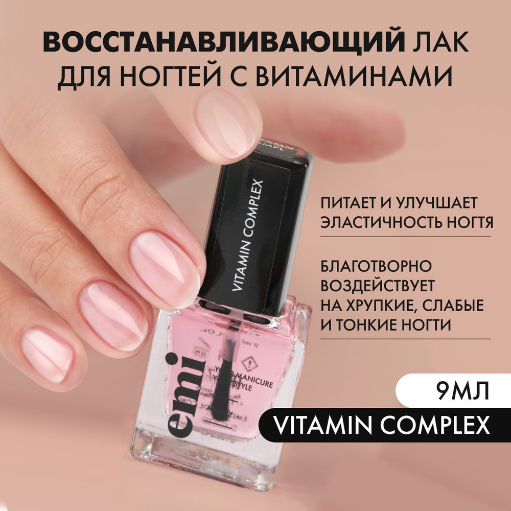 EMI Восстанавливающий лак для ногтей с витаминами Vitamin Complex, 9 мл. -  купить с доставкой по выгодным ценам в интернет-магазине OZON (465162898)