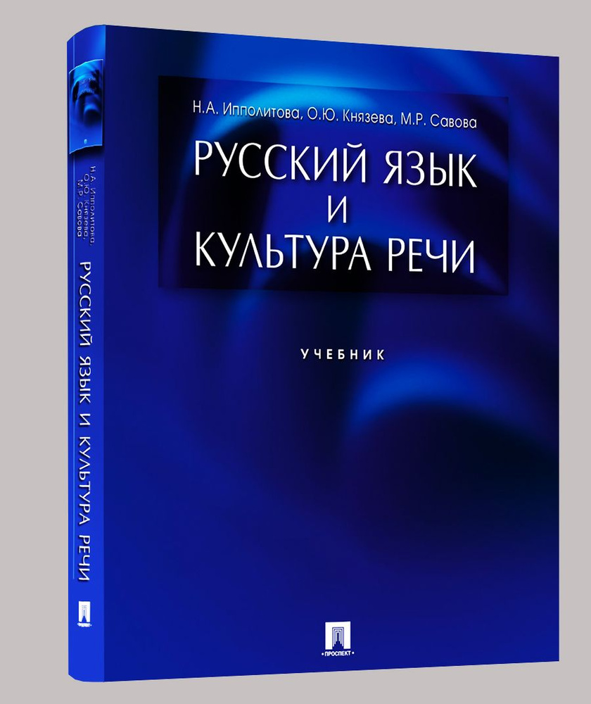 Русский язык и культура речи. | Ипполитова Наталья Александровна, Князева Ольга Юрьевна #1