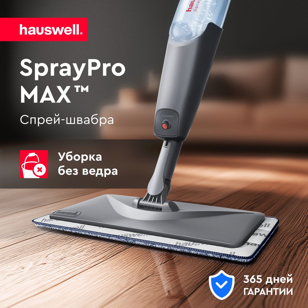 Швабра с распылителем SprayPro MAX от Hauswell, графит