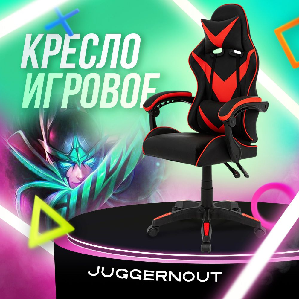 Juggernout Игровое компьютерное кресло, черно-красный базовый  #1