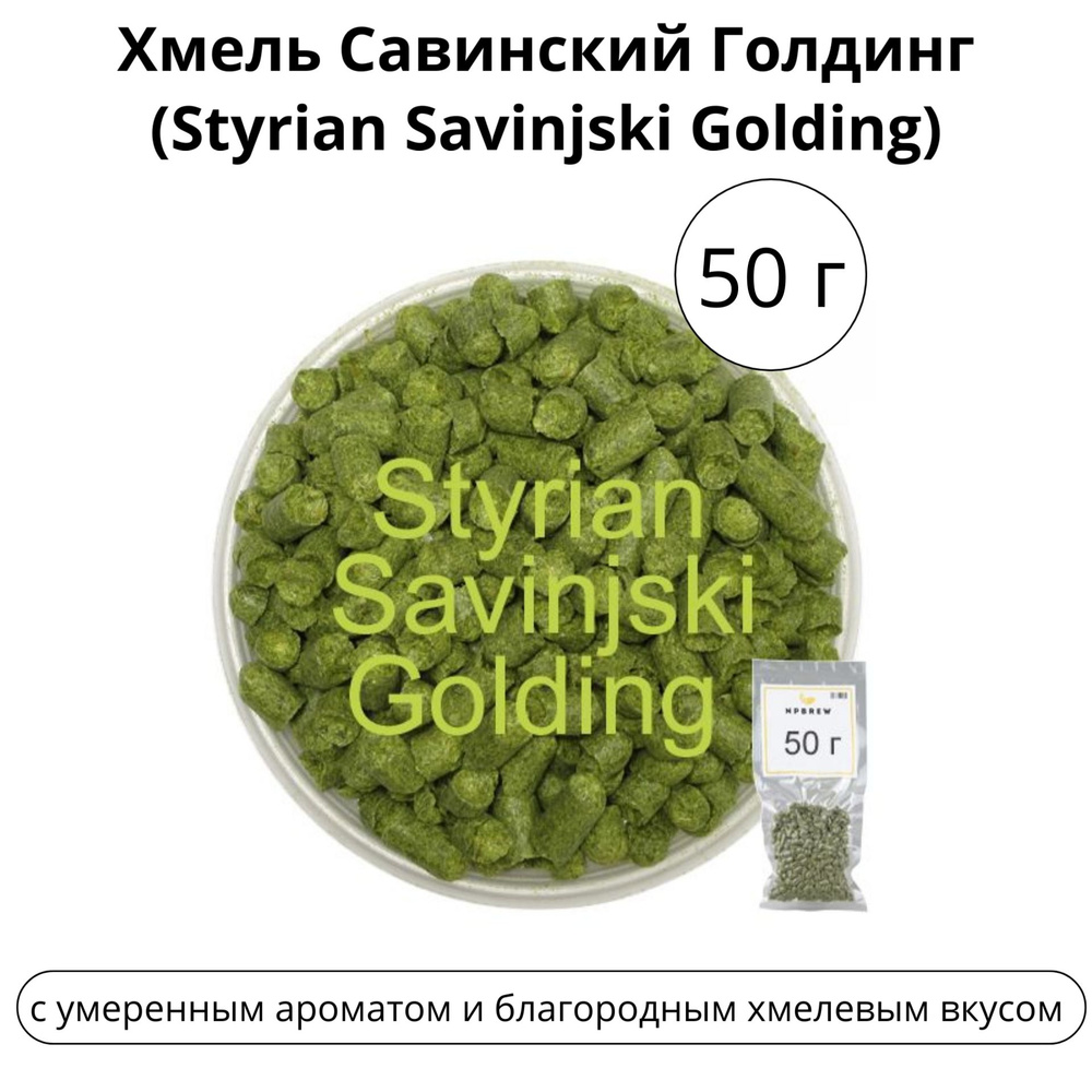 Хмель Савинский Голдинг (Styrian Savinjski Golding) 50 гр #1