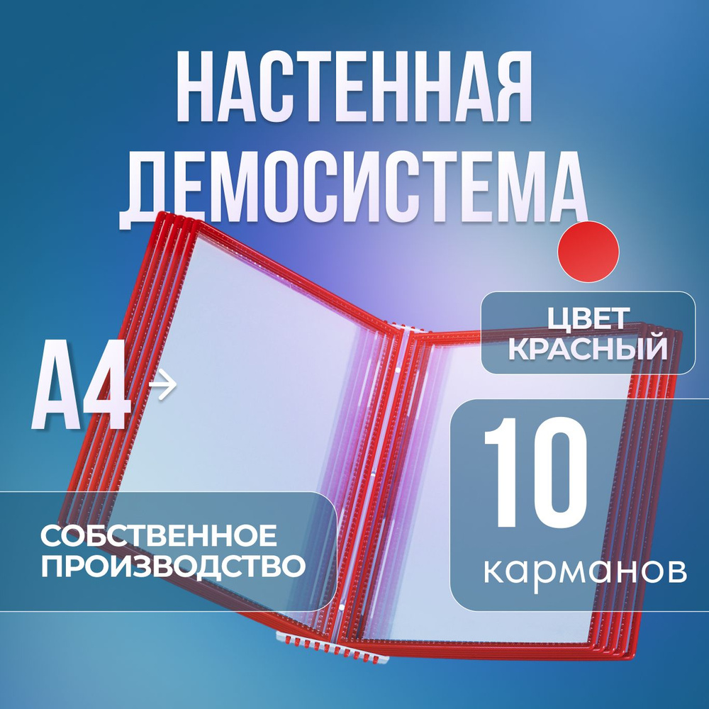 Перекидная система А4 настенная, держатель спец. пластик, 10 карманов, красный  #1