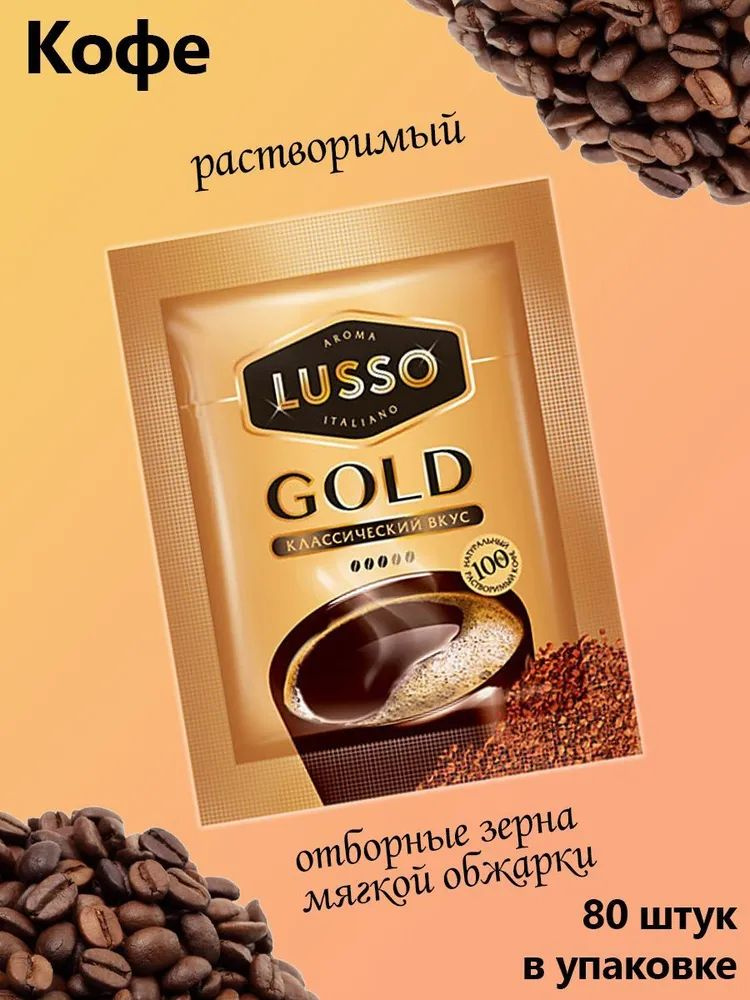 LUSSO, кофе растворимый, 2 г (упаковка 80 шт.) #1