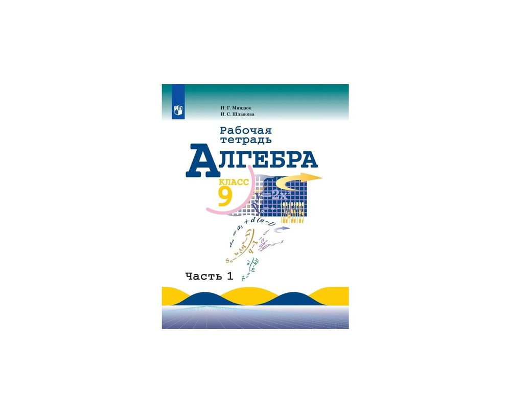 Миндюк Алгебра Рабочая тетрадь 9 кл (ФП 2019) Часть 2 (к уч Макарычева) -  купить с доставкой по выгодным ценам в интернет-магазине OZON (1589890169)