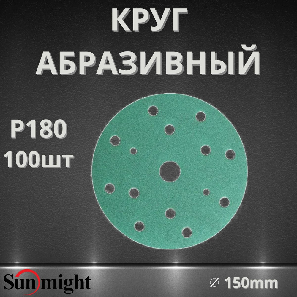 Круг абразивный SUNMIGHT FILM 15 отв, 150мм, P180, 100шт 53010 #1