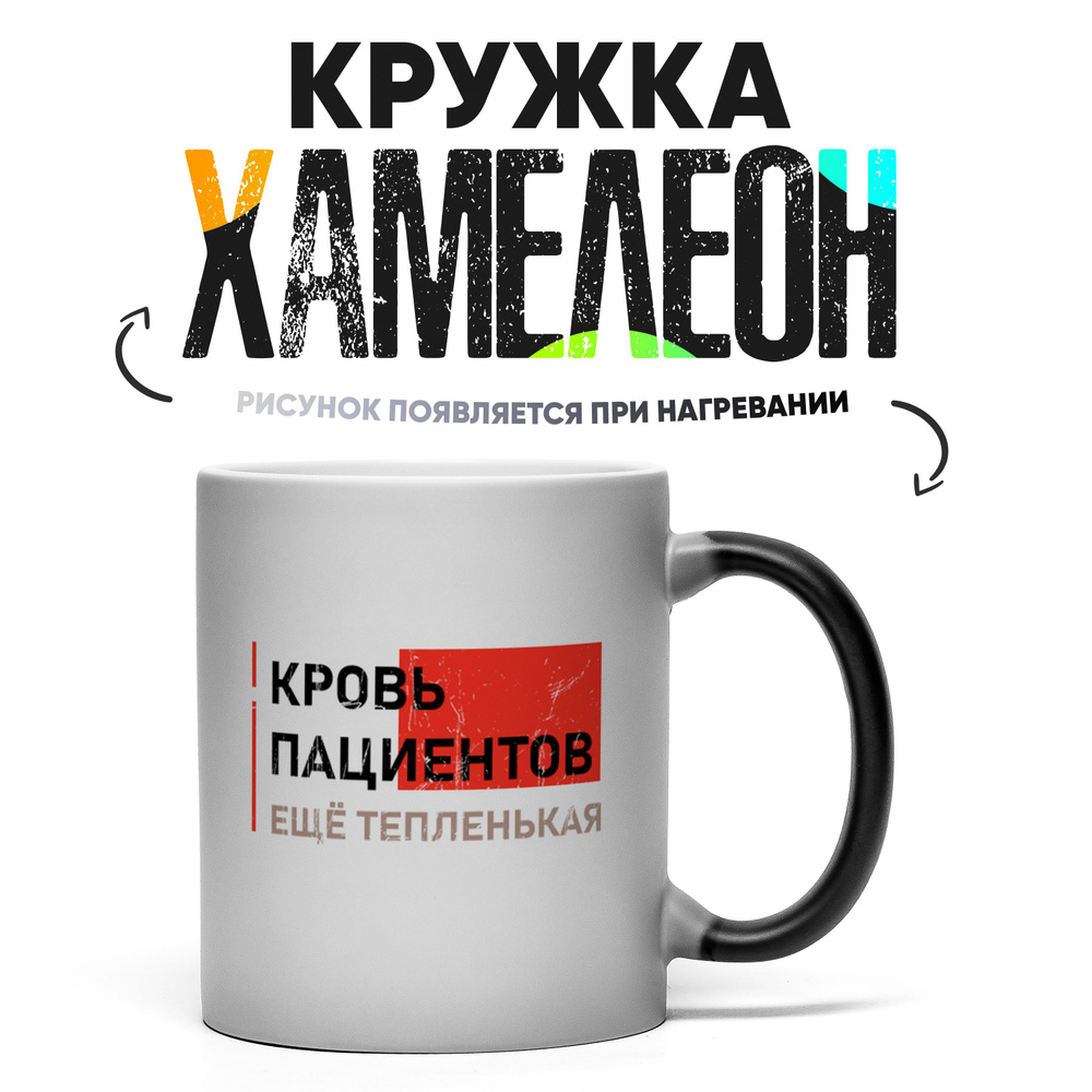 Кружка "Кровь пациентов", 330 мл, 1 шт #1