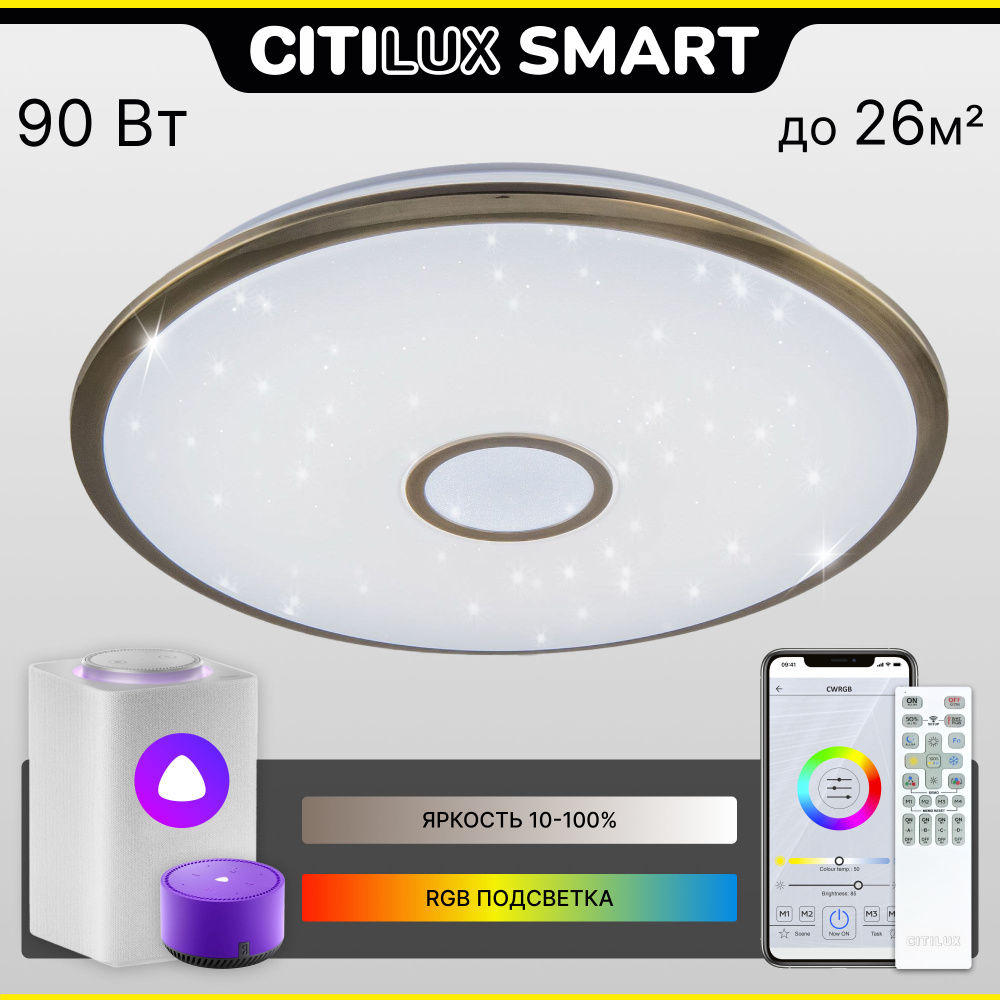 Citilux Старлайт Смарт CL703A83G RGB Умная люстра Бронза (умный светильник)