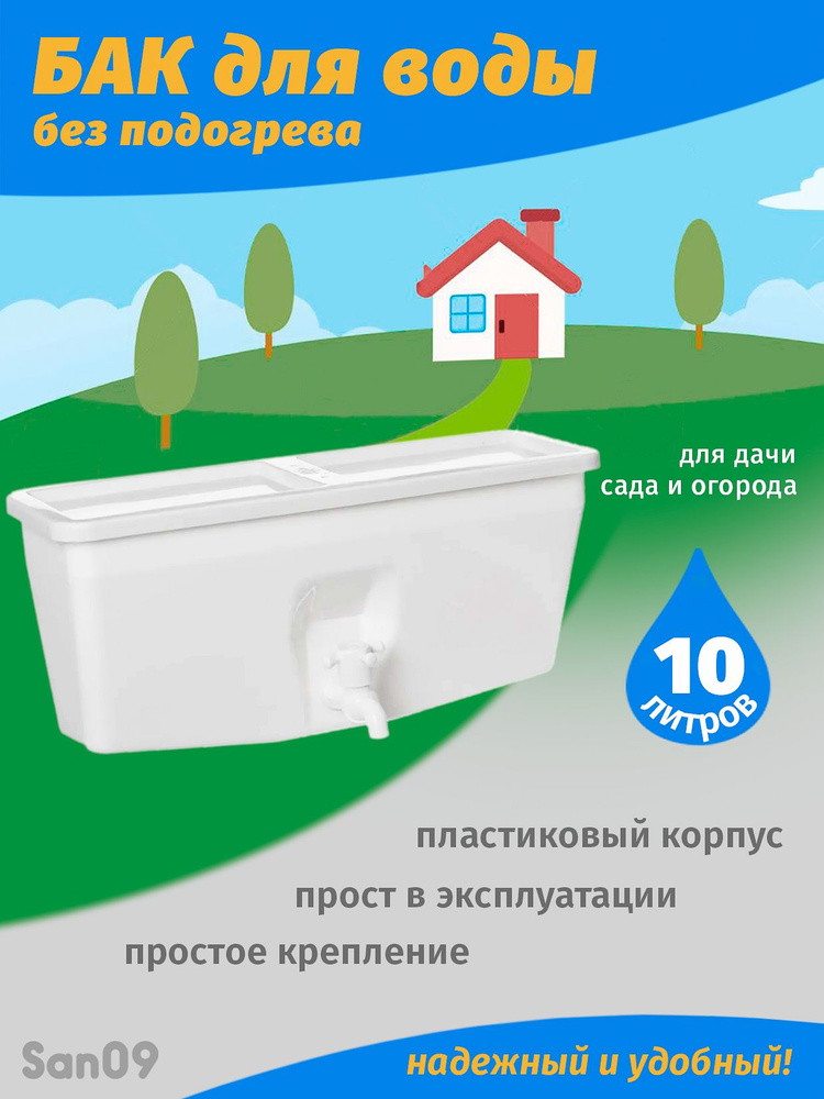 Бачок для воды 10 л без водонагревателя с краном #1