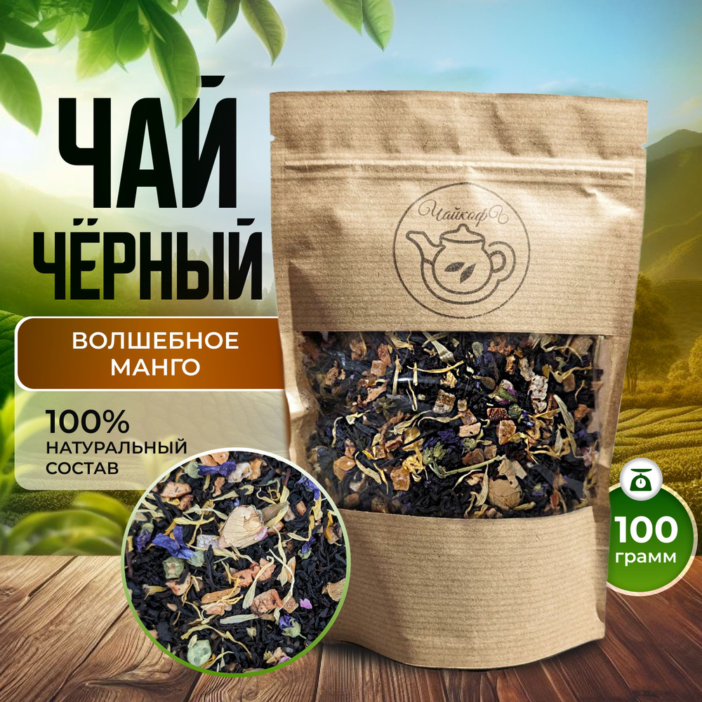 Чай чёрный листовой, 100 г, ВОЛШЕБНОЕ МАНГО - купить с доставкой по ...