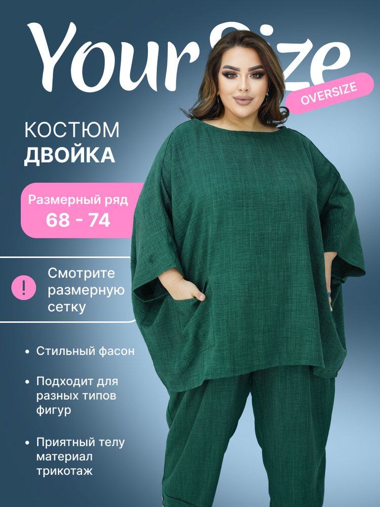 Костюм классический Your Size Большие размеры #1