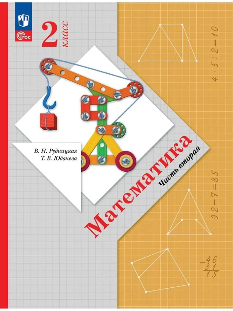 Математика. 2 класс. Учебное пособие. Часть 2 - купить с доставкой по ...