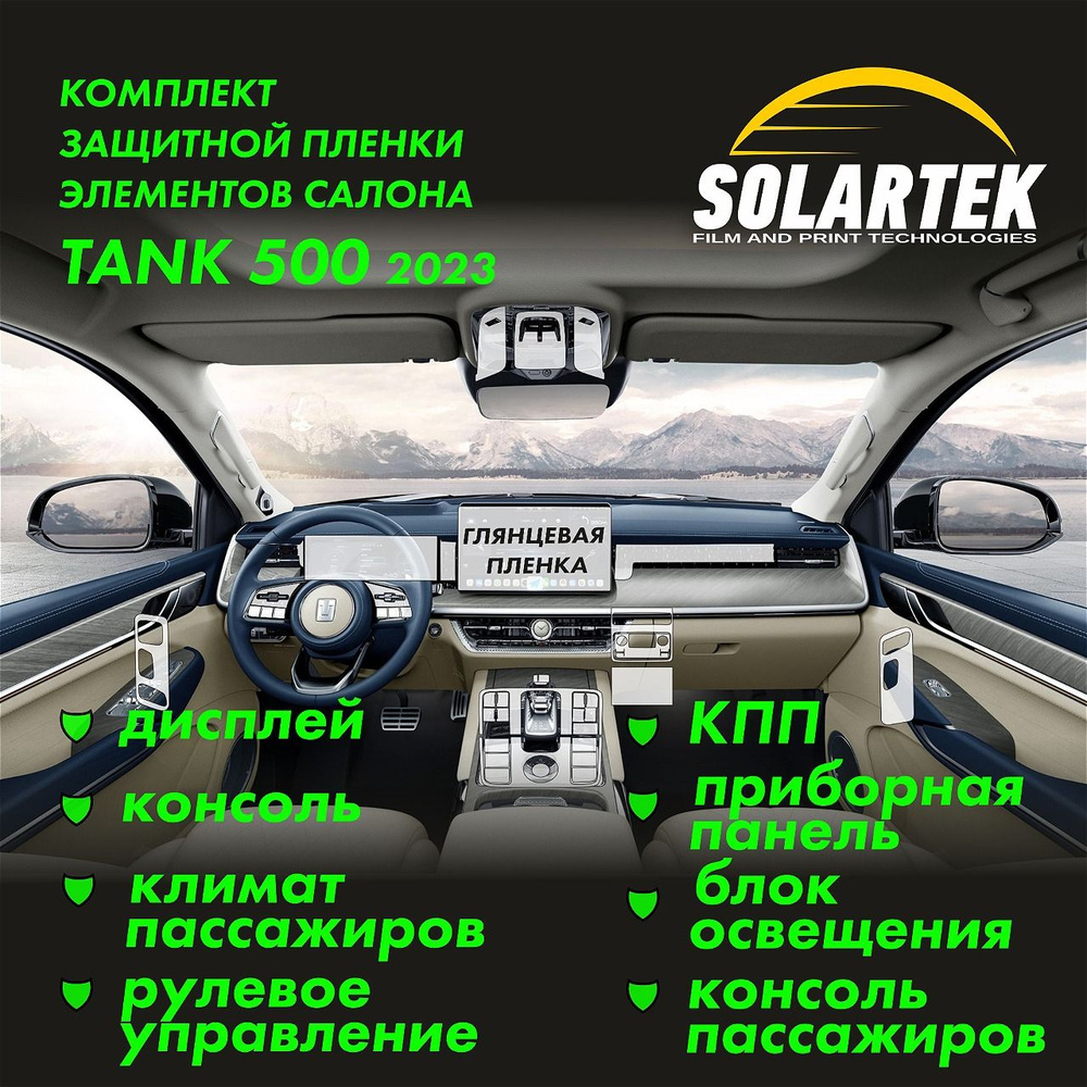 TANK 500 Комплект защитных глянцевых пленок СОЛАРТЕК на кпп, дисплей, консоль, климат и другие элементы #1
