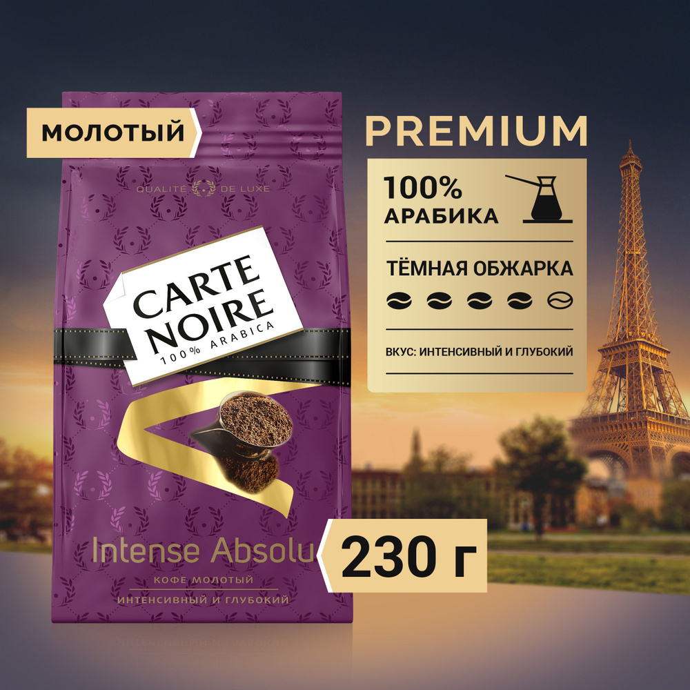 Кофе молотый Carte Noire Intense Absolu, 230 г - купить с доставкой по ...