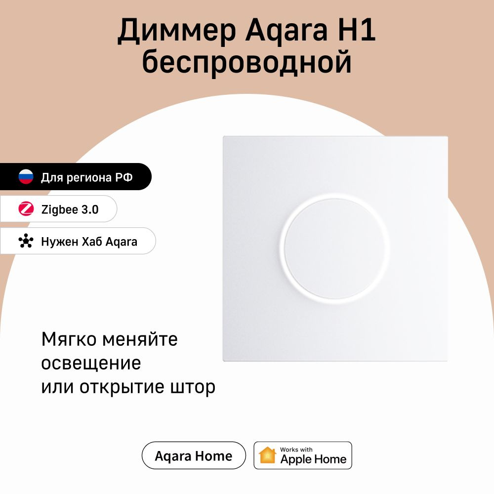 Умный беспроводной диммер Aqara H1 ZNXNKG02LM, умный дом, белый - купить с  доставкой по выгодным ценам в интернет-магазине OZON (1529008638)