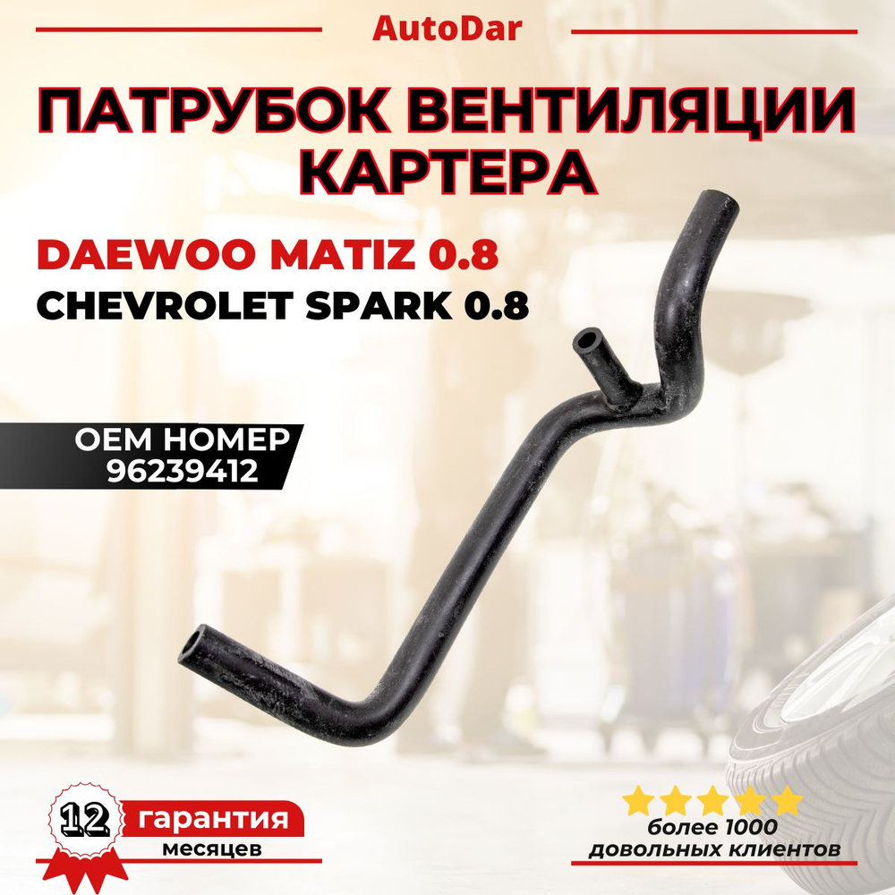 Патрубок (шланг) вентиляции картерных газов (сапуна) Daewoo Matiz (Дэу ...