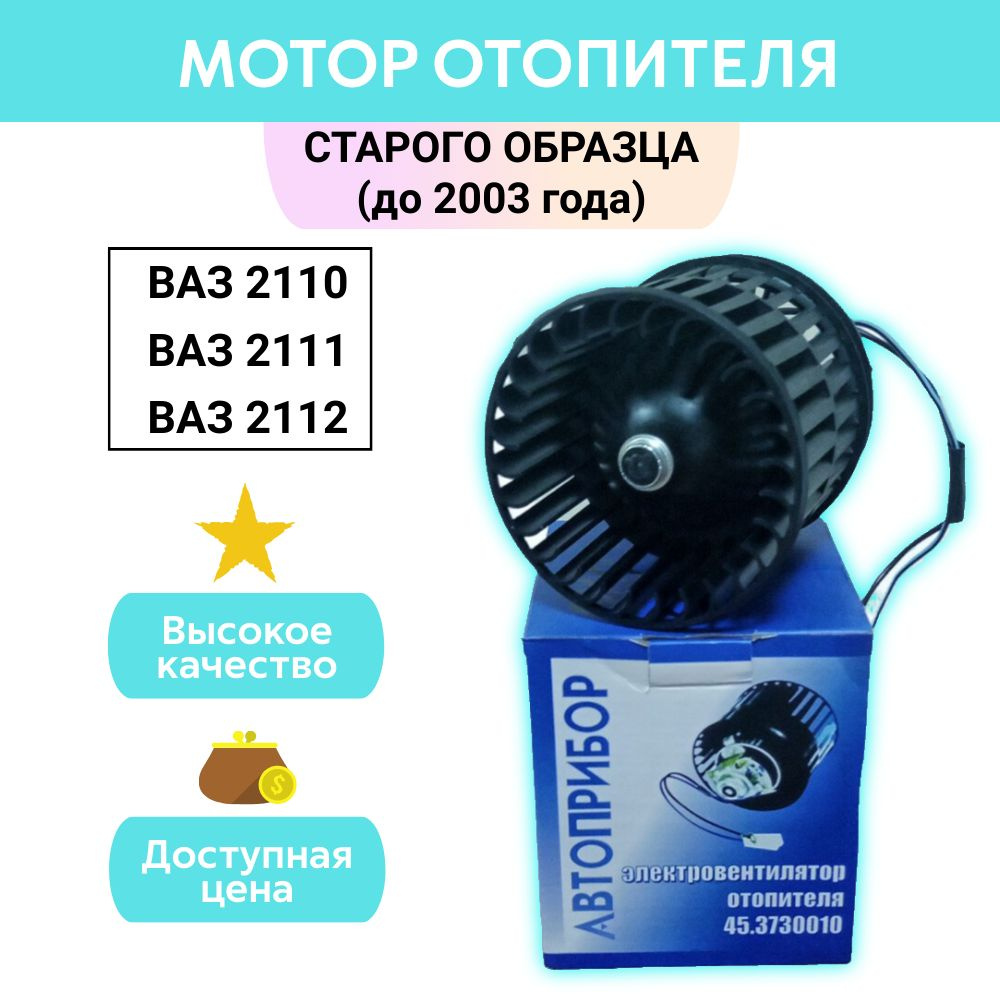 Мотор печки, вентилятор отопителя ВАЗ 2110, 2111, 2112 без кожуха до 2003  года (старого образца) 2110-8101078 - Автоприбор арт. 2110-8101078 - купить  по выгодной цене в интернет-магазине OZON (1180337507)