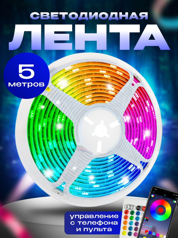 Светодиодная лента с пультом управления RGB LED 5 м #1