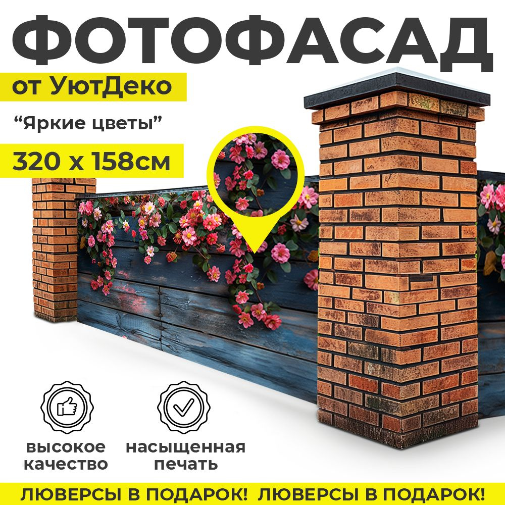 Фотофасад для забора и беседки "Фотосетка для забора" 320х158см УютДеко  #1