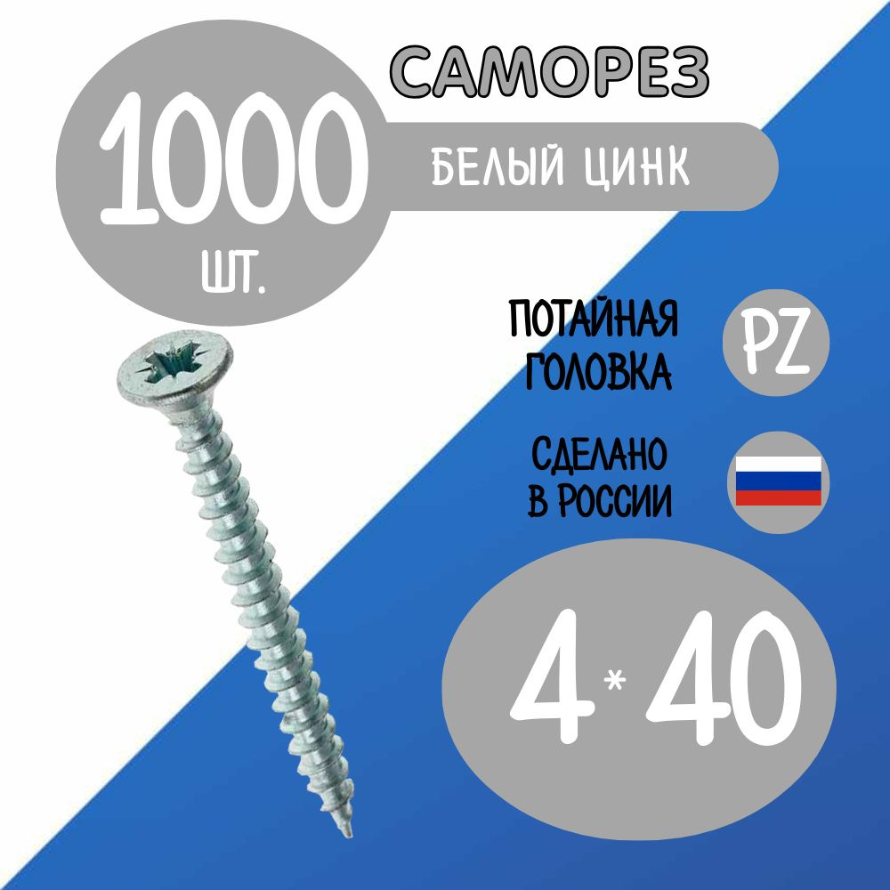 Саморез 4 x 40 мм 1000 шт. #1