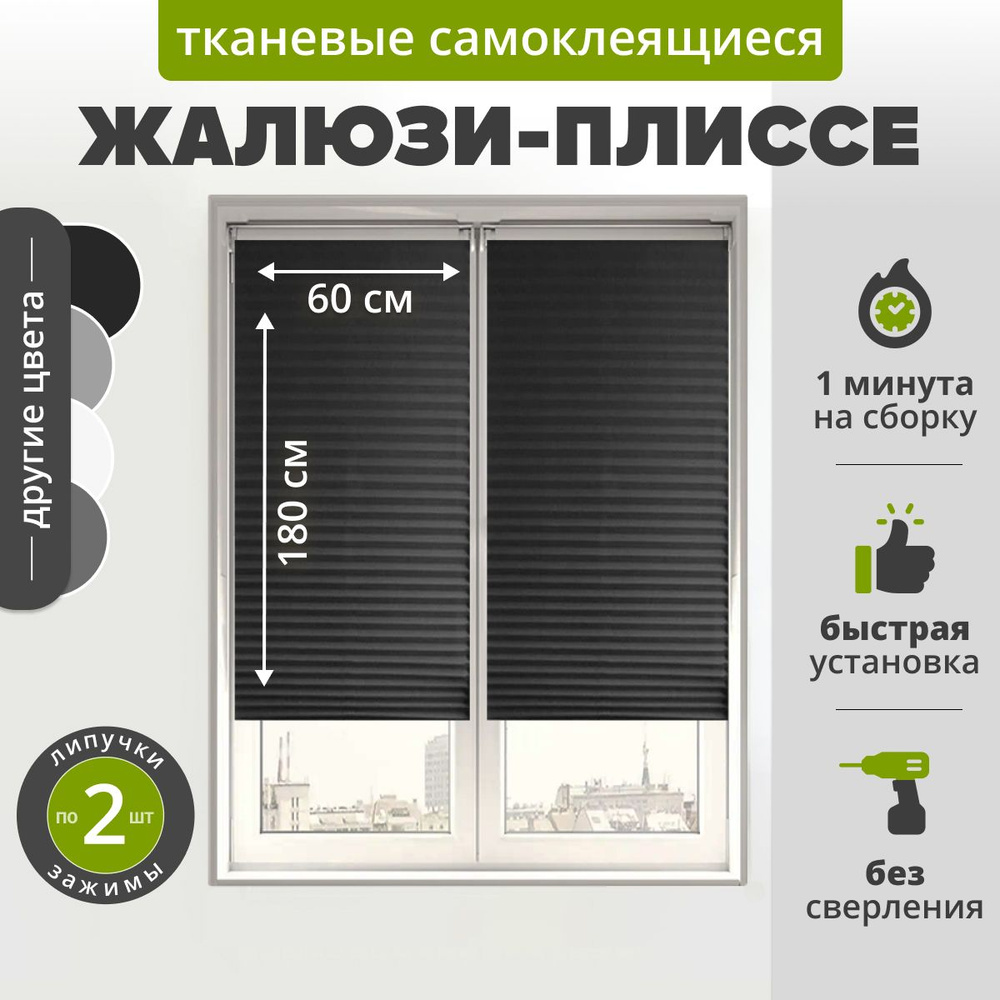 Жалюзи плиссе самоклеящаяся 60х180 см. (1 шт) ЧЕРНЫЙ. Тканевые на липучке с зажимами и нижними фиксаторами #1