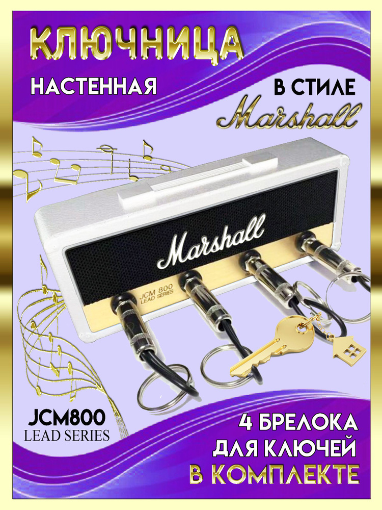 Ключница настенная в стиле Marshall, белая #1