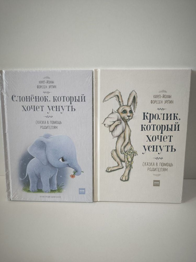 Кролик, который хочет уснуть/Слоненок, который хочет уснуть(комплект из ...