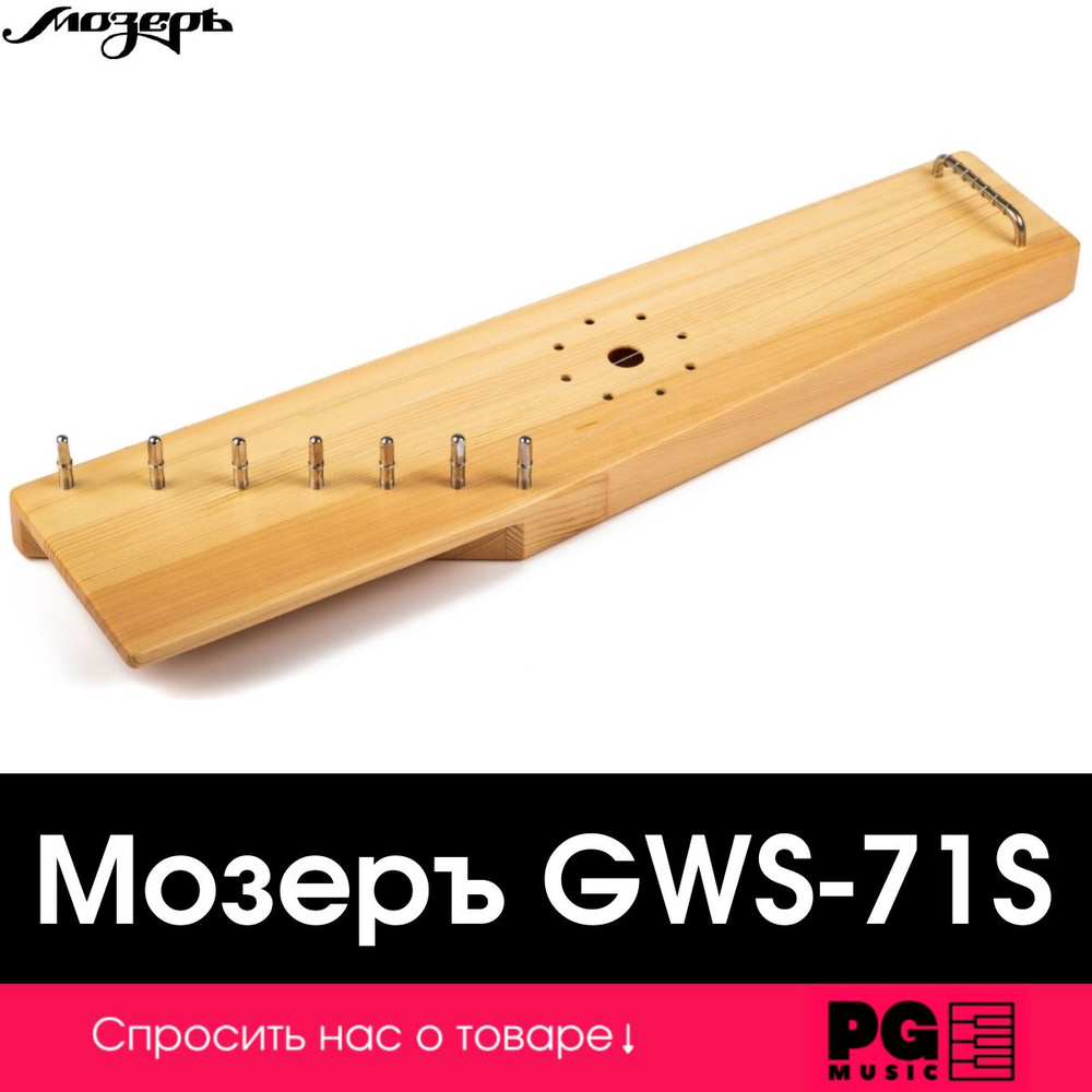 Гусли Мозеръ Традиционные GWS-71S, 7 струн #1