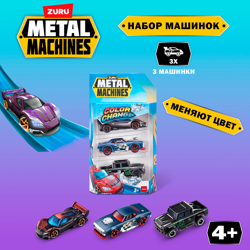 Игрушка Zuru Metal Machines машинка меняющая цвет 3 шт. #1