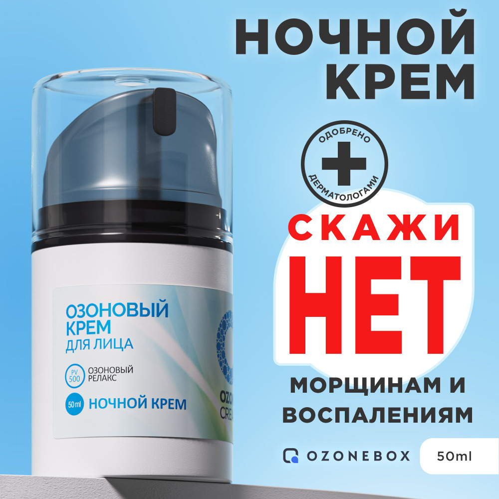 Ночной крем для лица OZONE CREAM #1