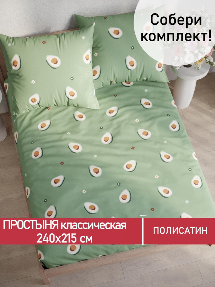 Простыня Мечта "Avocado классическая" 240х215 см евро полисатин  #1