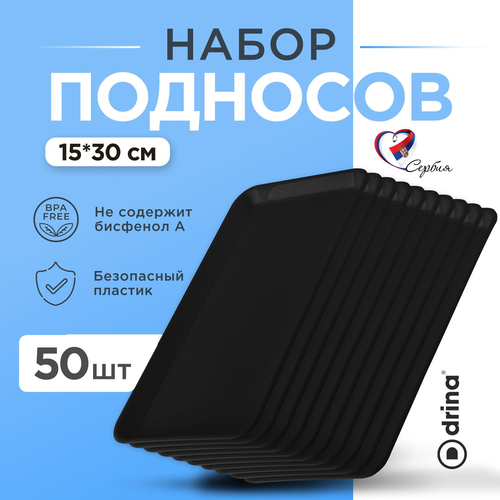 Набор из пластиковых подносов 15х30 см 50 штук #1