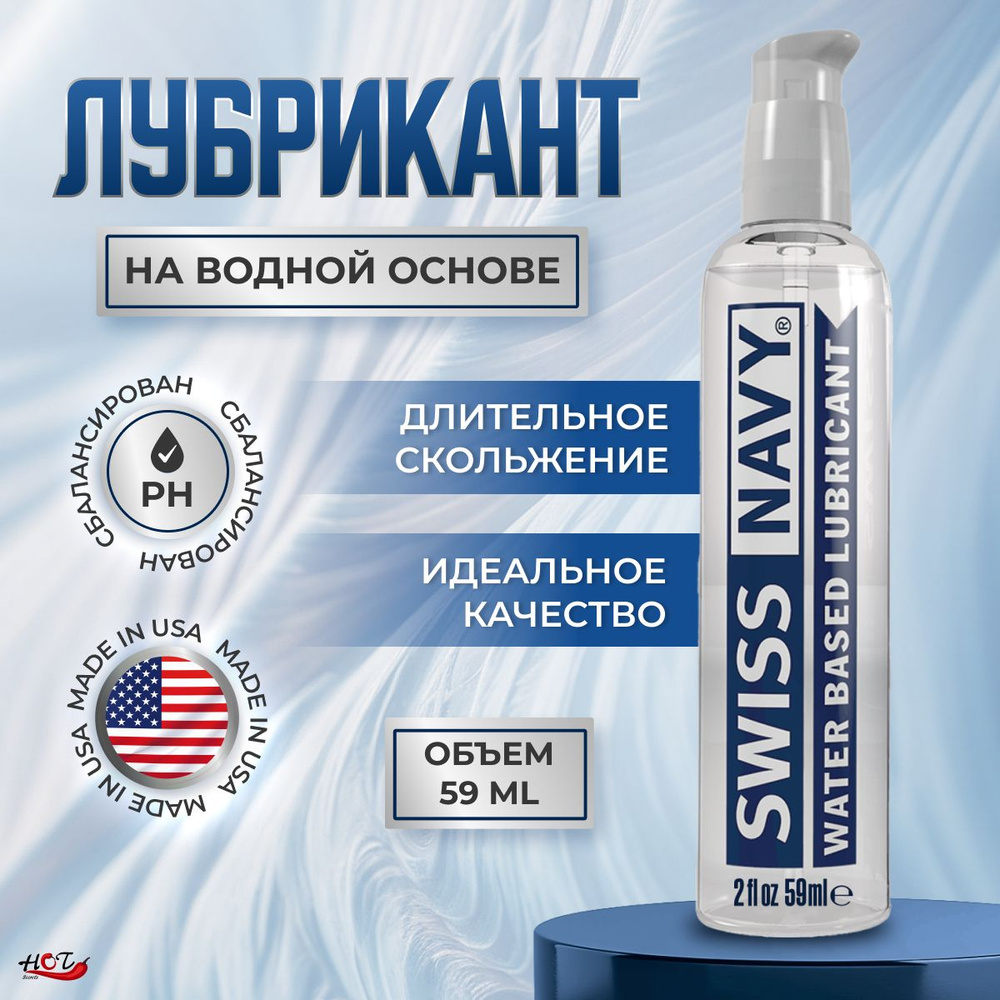 Лубрикант на водной основе Swis Navy Water Based, смазка интимная, 59 ml  #1