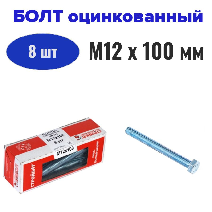 Болт оцинкованный М12x100 мм (8 шт) #1