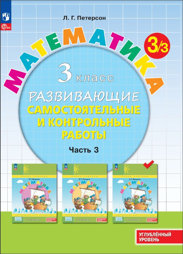 Развивающие самостоятельные и контрольные работы. 3 класс. В 3 частях. Часть 3. Углублённый уровень | #1