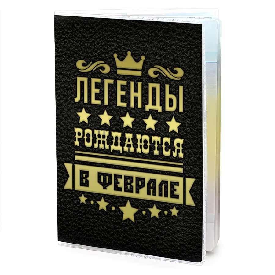 OB-1053 Обложка на паспорт Легенды рождаются в Феврале #1