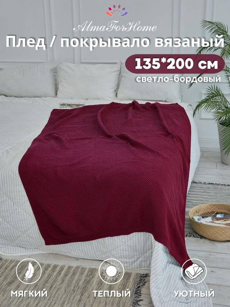 Плед на кровать вязаный AlmaForHome SunnySmile светло-бордовый 135х200см.  #1