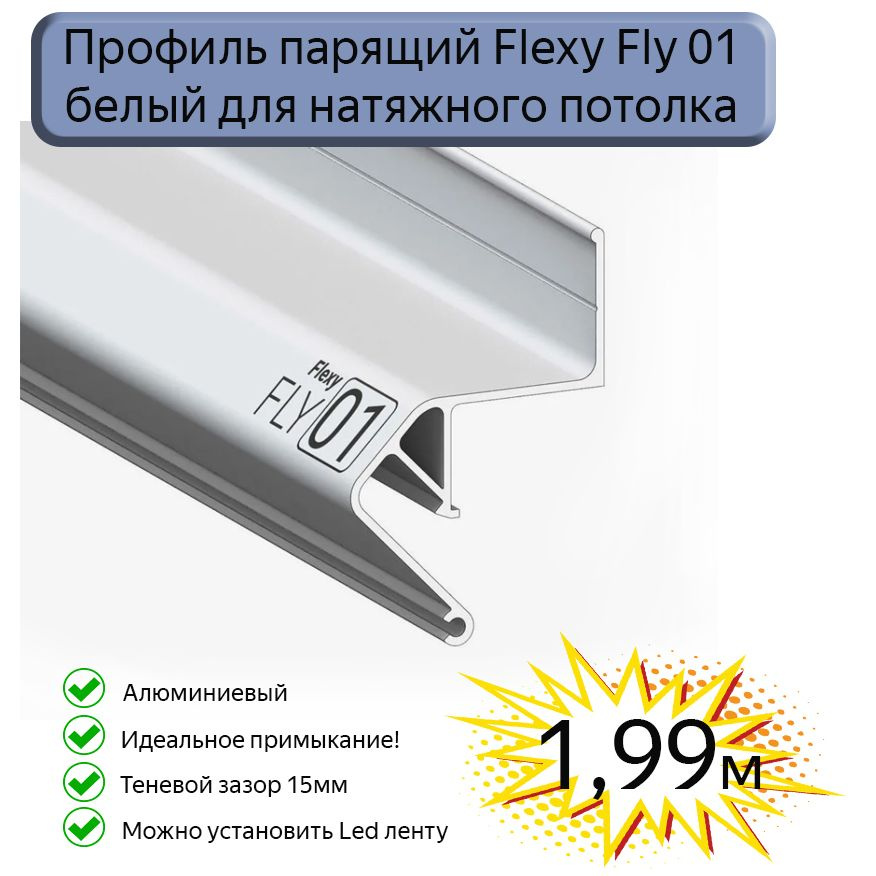 Профиль парящий Flexy Fly 01 для натяжных потолков белый, 1,99м  #1