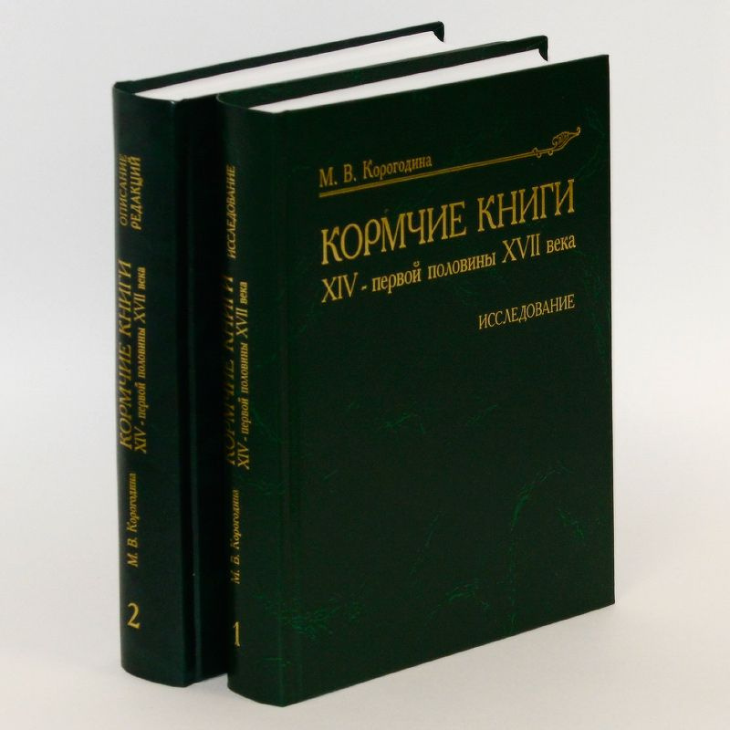 Кормчие книги XIV - первой половины XVII века. В 2-х тт. Т. 1. Исследование. Т. 2. Описание редакций. #1