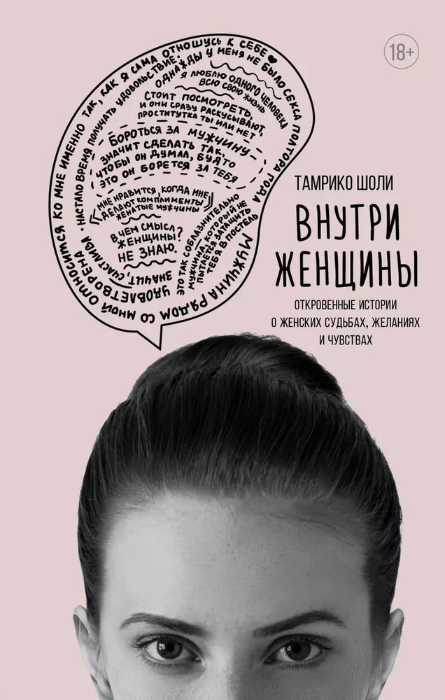 частное фото зрелых Внутри женщины. Откровенные истории о женских судьбах, желаниях и чувствах  | Шоли Тамрико купить на OZON по низкой цене (1706367690)