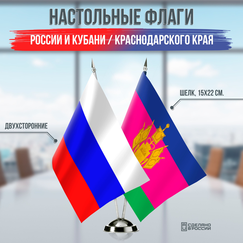 Флаги России и Краснодарского края (Кубани) настольные / 15x22 см ...