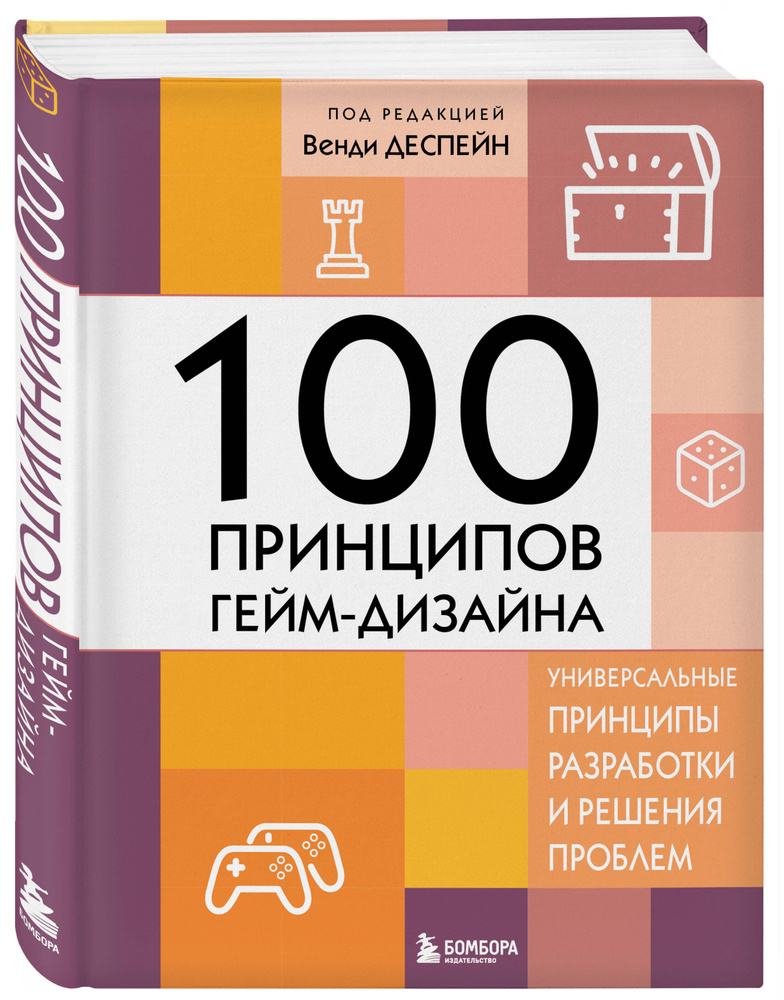 100 принципов гейм-дизайна. Универсальные принципы разработки и решения ...