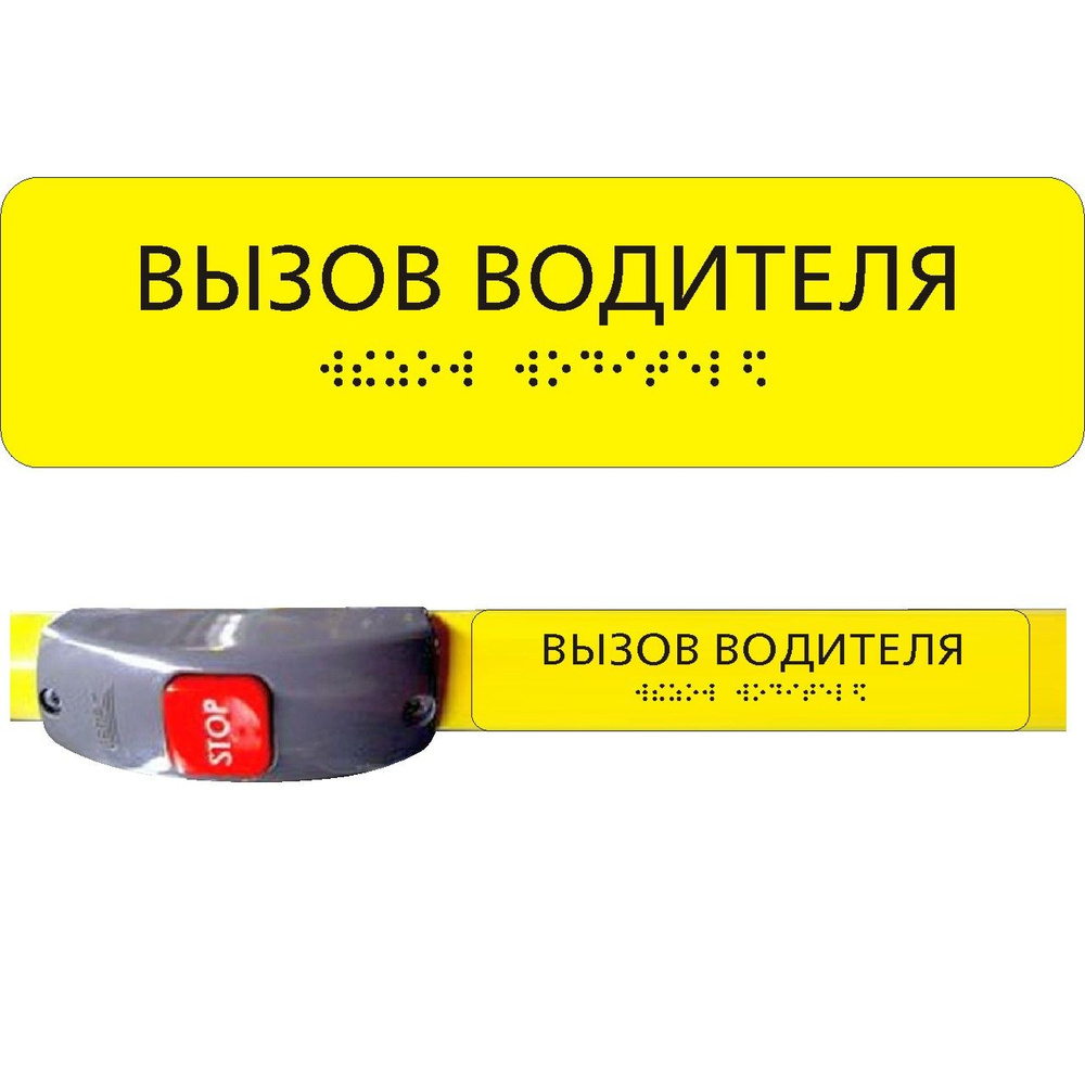 "Вызов водителя" 200х53. Наклейка тактильная для автобуса с шрифтом Брайля  #1