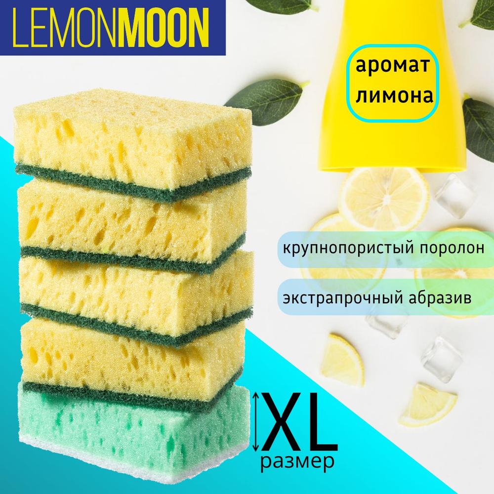 Губка Lemon Moon, 1 уп, Поролон, Абразив по низкой цене с доставкой в  интернет-магазине OZON (1064997553)