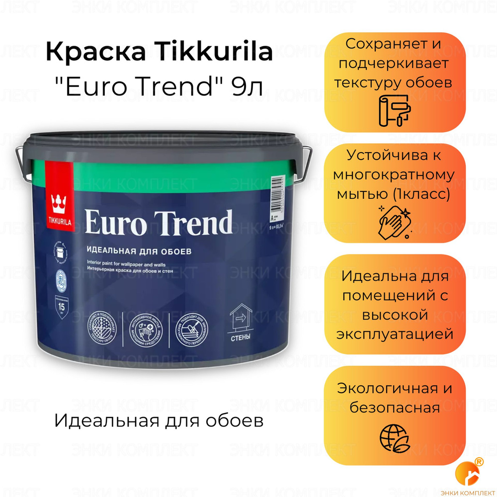 Краска Tikkurila Euro Trend матовая Гладкая, Моющаяся, Водно ...
