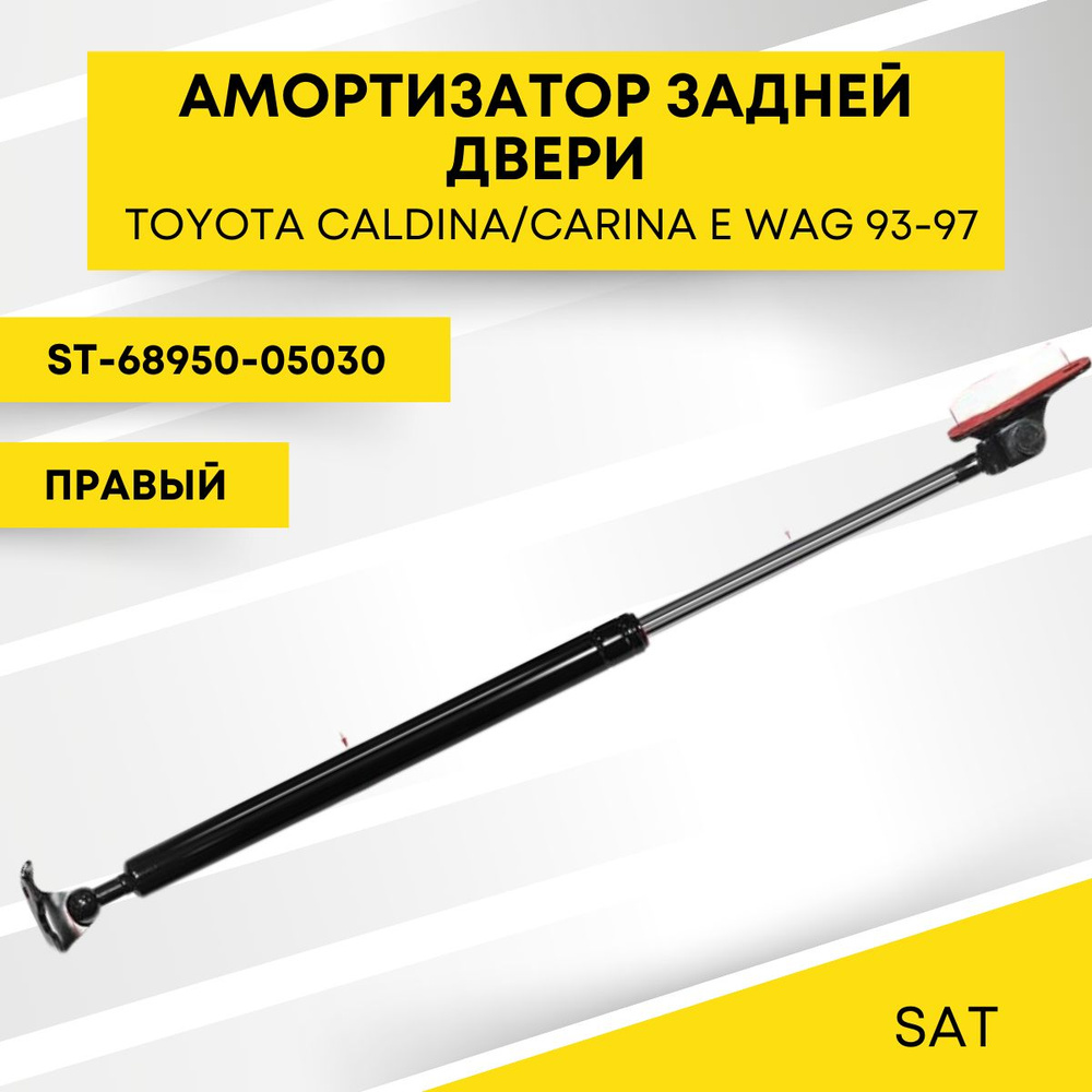 Амортизатор задней двери для TOYOTA CALDINA/CARINA E WAG 93-97 правый SAT ST-68950-05030  #1