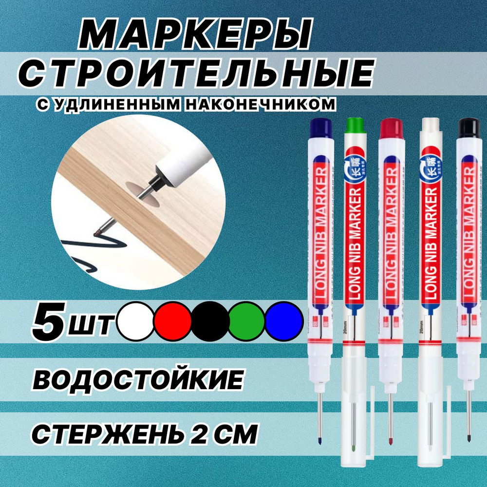 Маркер перманентный строительный, с длинным наконечником, набор 5шт. белый, черный, зеленый, красный, #1