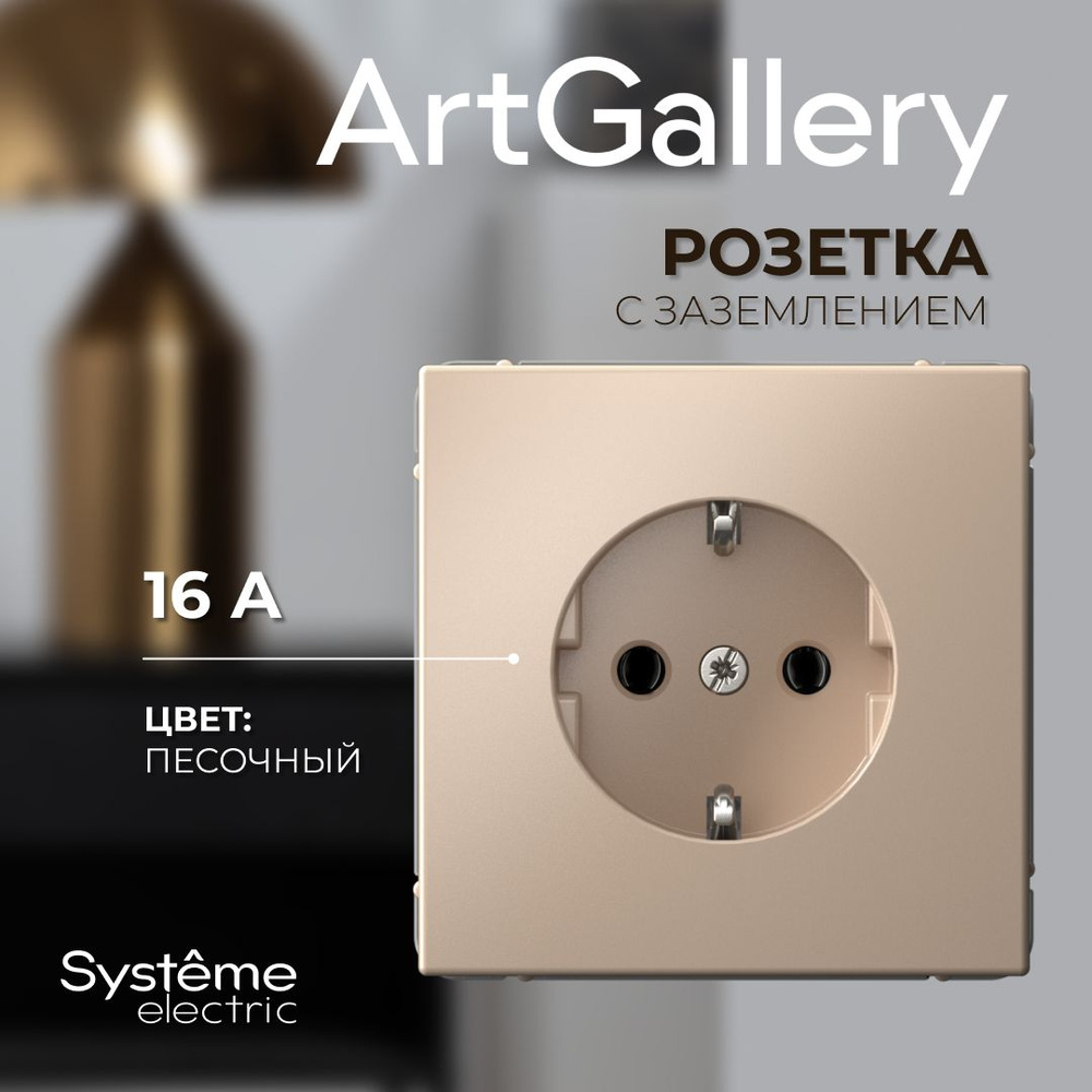 Розетка с заземлением Песочный ArtGallery Systeme Electric GAL001243 #1