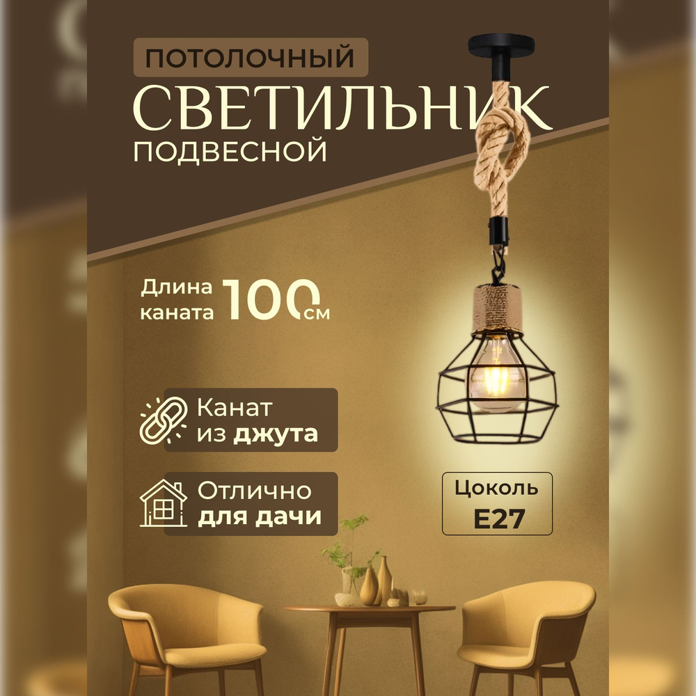 Подвесной светильникDIY RetailСветильник канат новые_1_бежевый, E27 -  купить по выгодной цене в интернет-магазине OZON с доставкой (987127824)