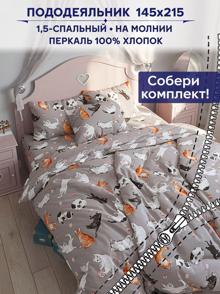 Пододеяльник Anna Maria Сказка "Kitties" 1,5-спальный на молнии 145х215 см  #1