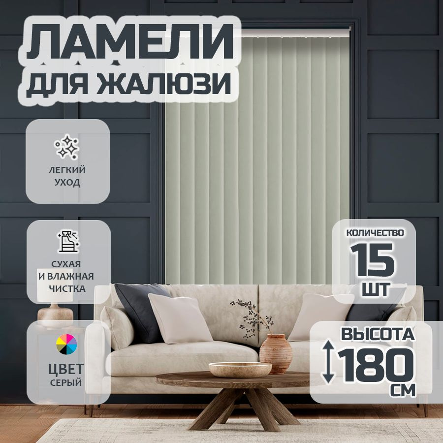 Ламели для вертикальных жалюзи Лайн New, 180 см, 15 шт. #1